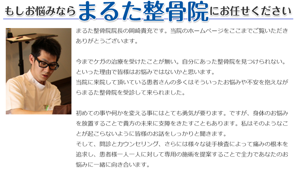 もしお悩みならまるた整骨院にお任せください。