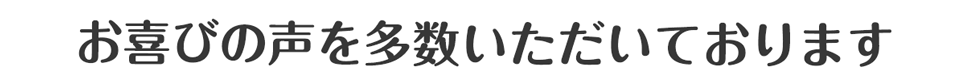 お喜びの声を多数いただいております