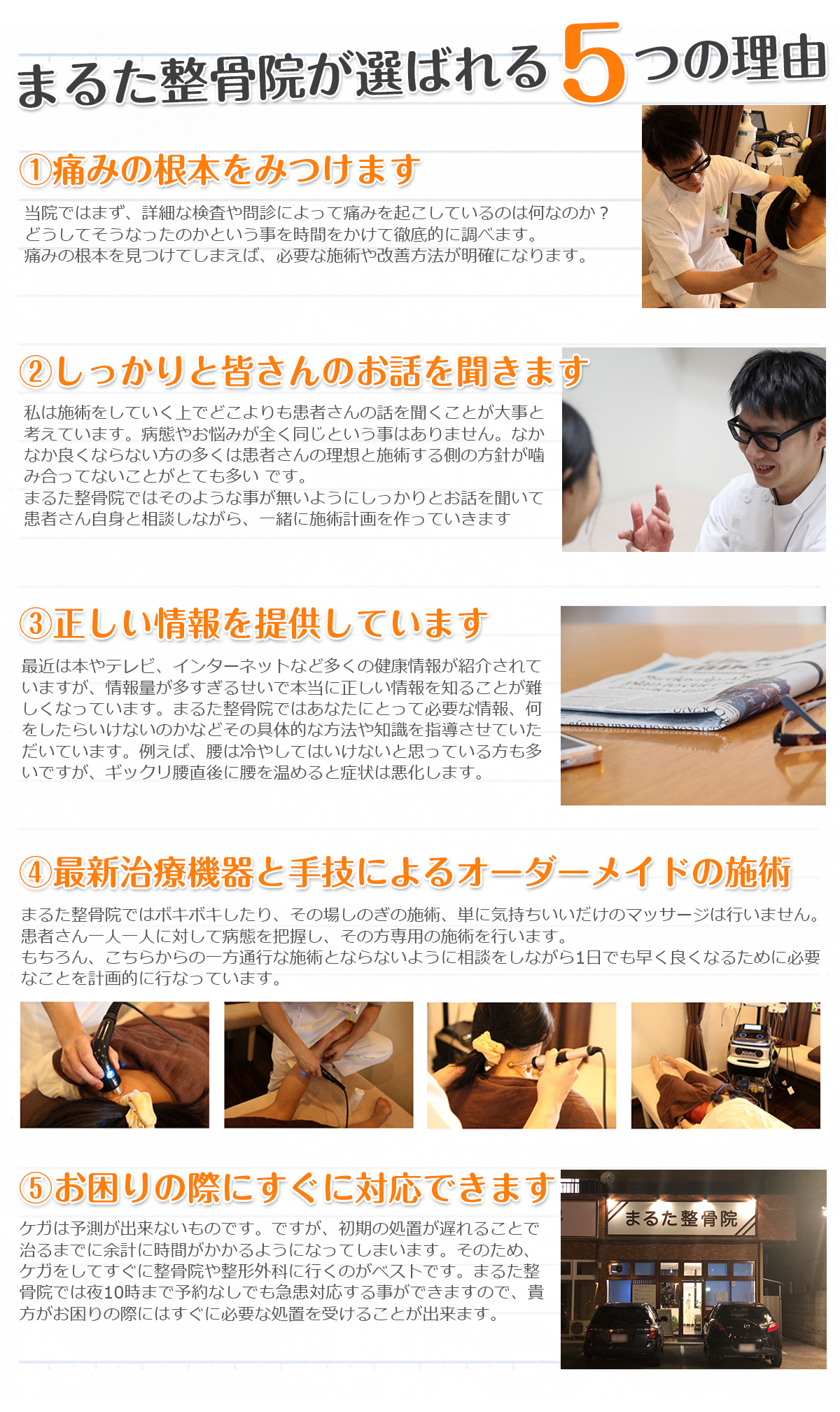 まるた整骨院が選ばれる5つの理由
