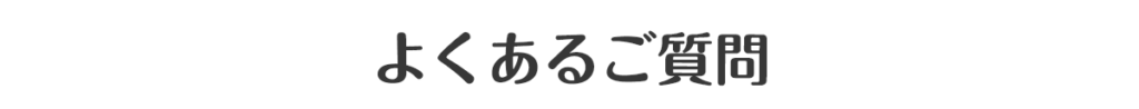 よくあるご質問