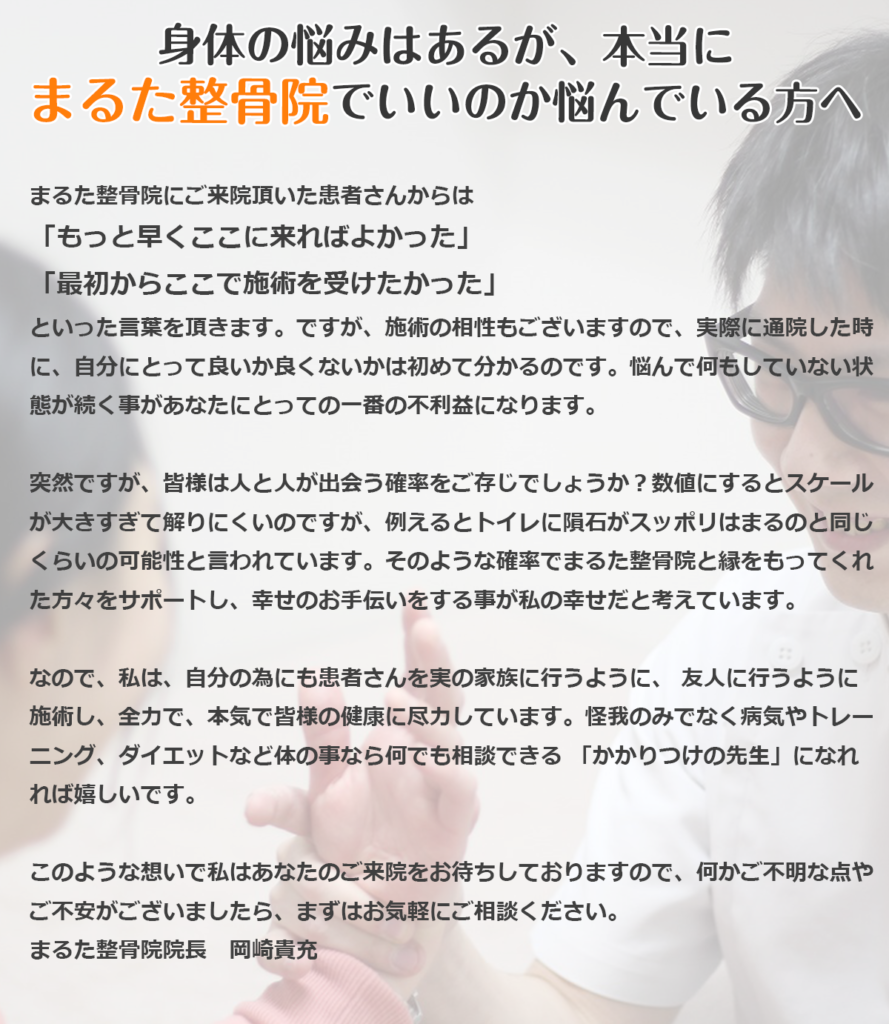 体の悩みはあるが、本当にまるた整骨院でいいのか悩んでいる方へ